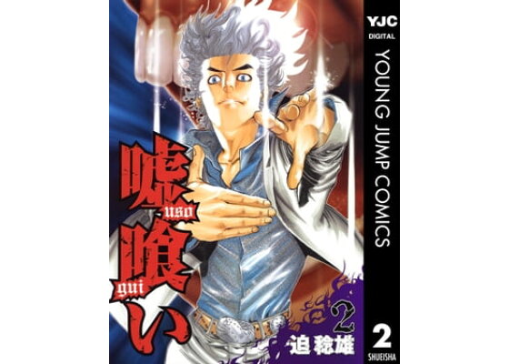 ぐい うそ 【嘘喰い】世界最強は誰だ？登場キャラ強さランキング